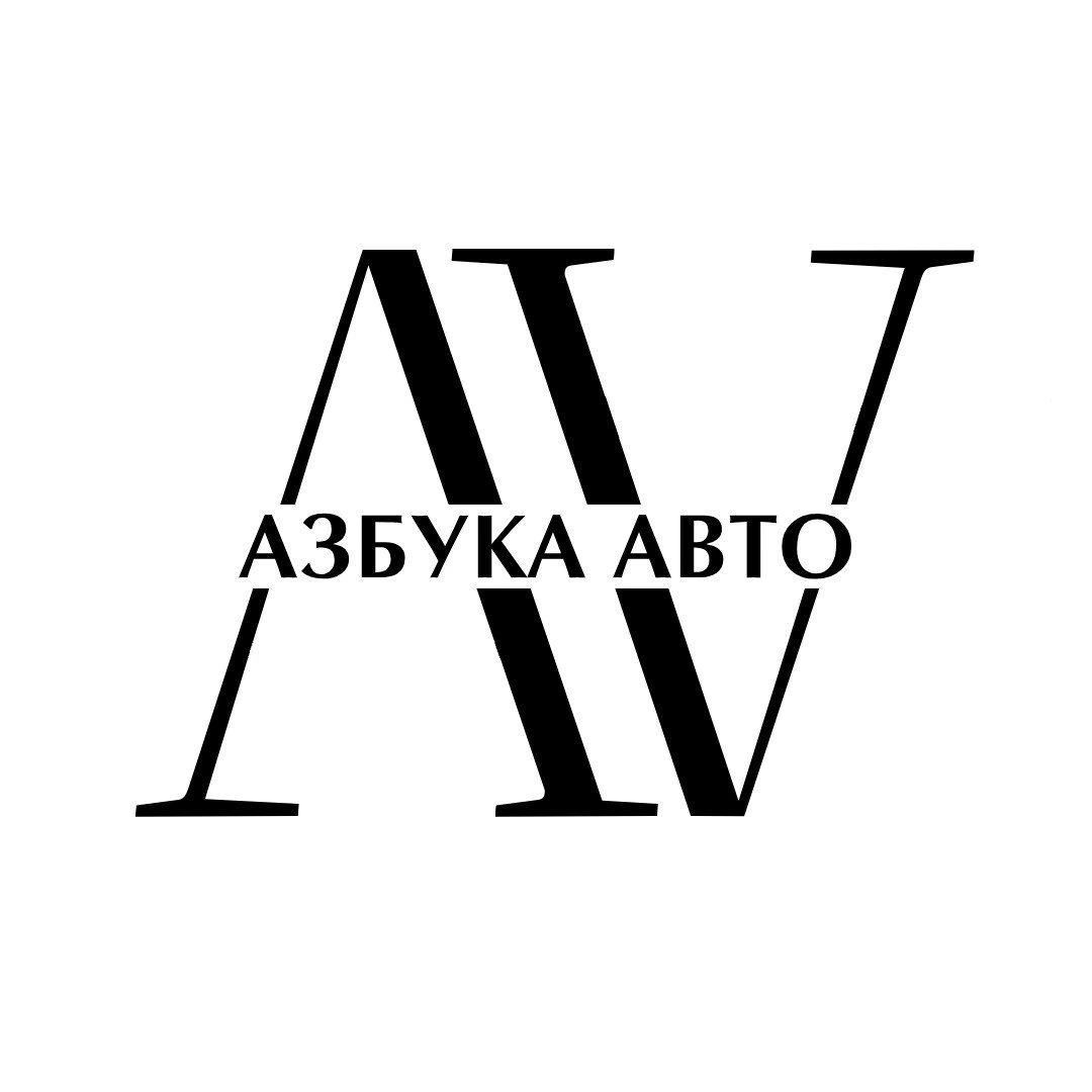 Азбука-Авто